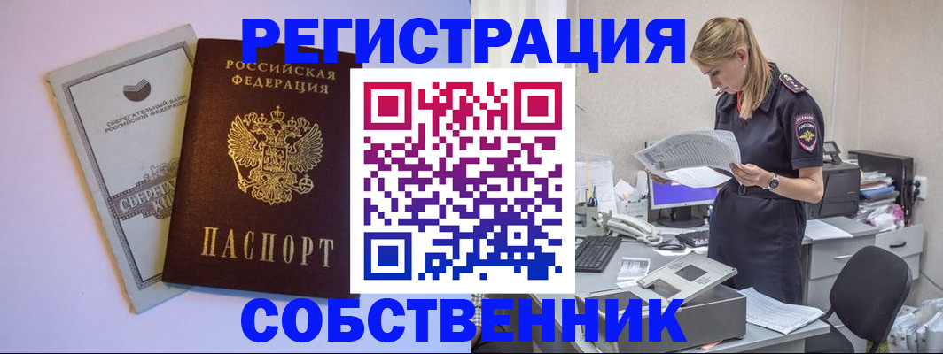 прописка от собственника в Алтае